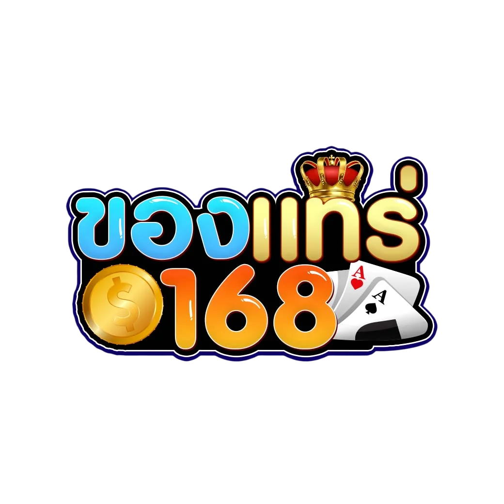 ของแทร่168 เว็บตรง สมัครง่าย ฝากถอนออโต้